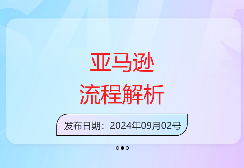 亚马逊流程全解析(Regan训练营)