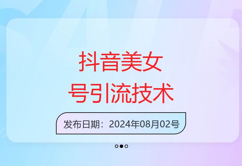 抖音美女号自热引流技术：20天快速万粉账号，无需实名制矩阵操作-小肥鱼网创-十年互联网创业实战派 | 专注精准流量获取与转化