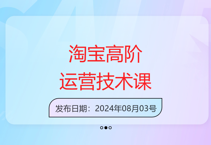 淘宝天猫运营高阶课60期 虚拟项目实操技术解析-小肥鱼网创-十年互联网创业实战派 | 专注精准流量获取与转化