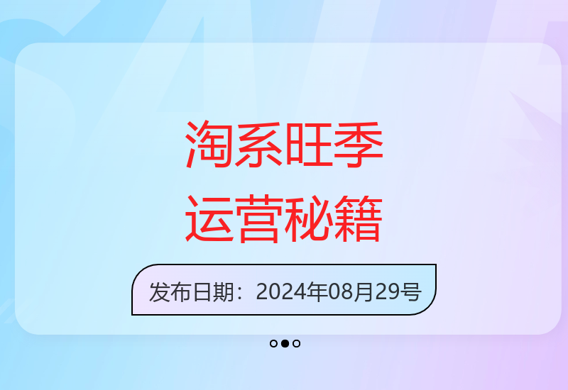 淘系运营下半年流量新玩法：搜索推荐全域收割实战攻略-小肥鱼网创-十年互联网创业实战派 | 专注精准流量获取与转化