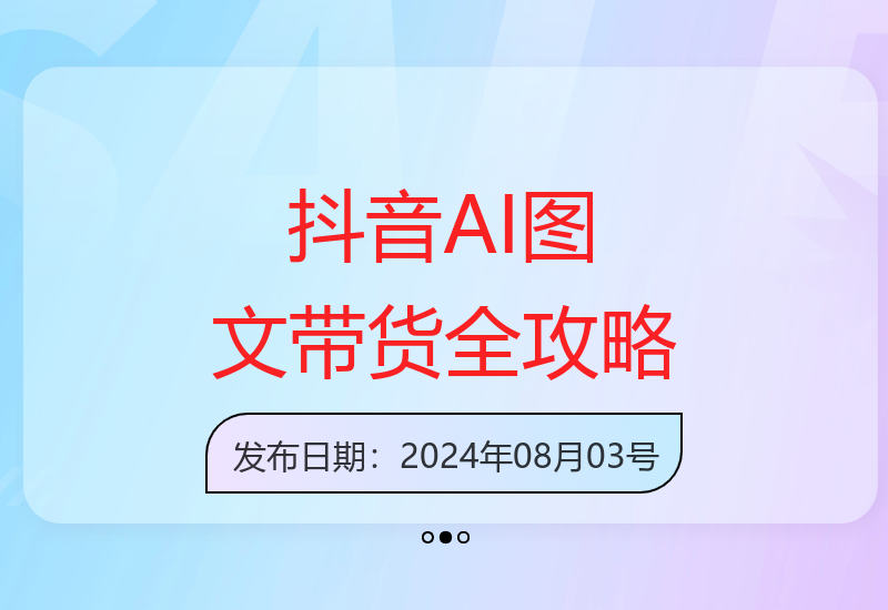 抖音AI图文带货教程：核心算法和AI技术运用，高效发图文及账号运营技巧