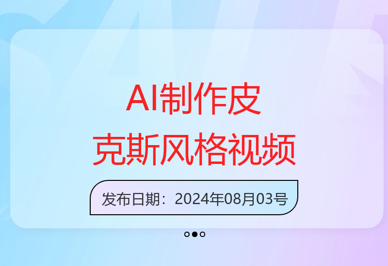 轻松制作皮克斯风格人生故事短视频，免费AI助你月入上万【揭秘】