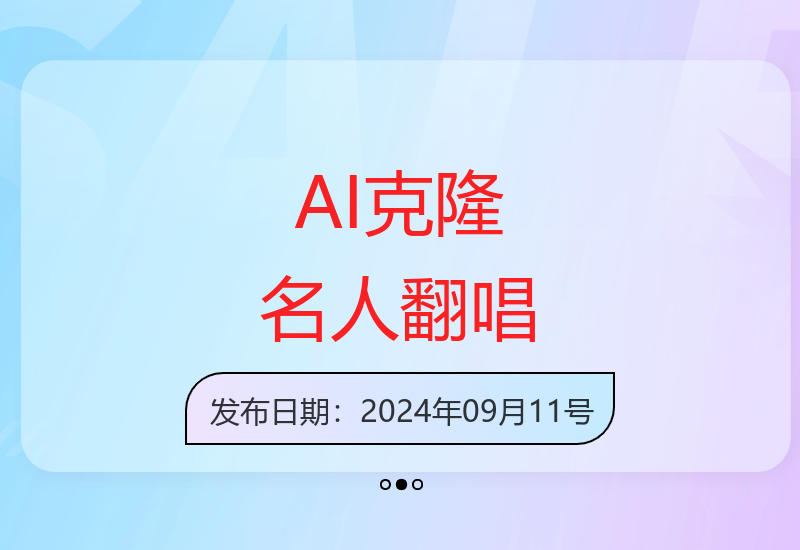 AI技术克隆名人声线翻唱歌曲 轻松创造流量变现新方式-小肥鱼网创-十年互联网创业实战派 | 专注精准流量获取与转化