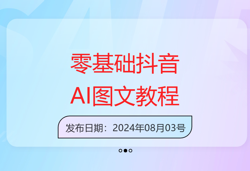 抖音AI图文教程，零基础玩转抖音AI图文带货
