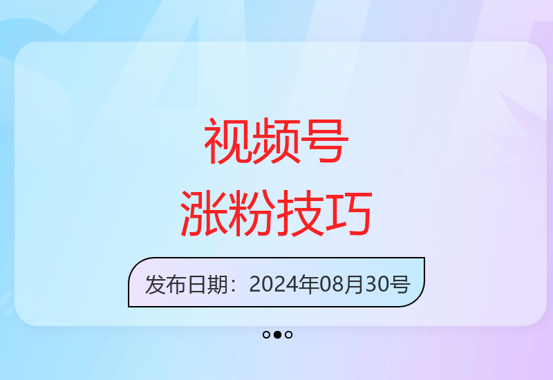 视频号生活妙招赛道起号运营秘诀 轻松实现每日稳定涨粉-小肥鱼网创-十年互联网创业实战派 | 专注精准流量获取与转化