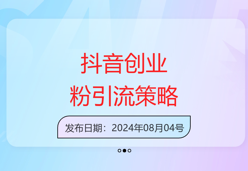 抖音引流技巧：自热玩法日增200+精准粉丝-小肥鱼网创-十年互联网创业实战派 | 专注精准流量获取与转化