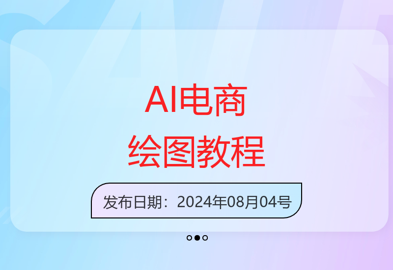 人工智能SD电商图实战，ai绘图0基础到精通