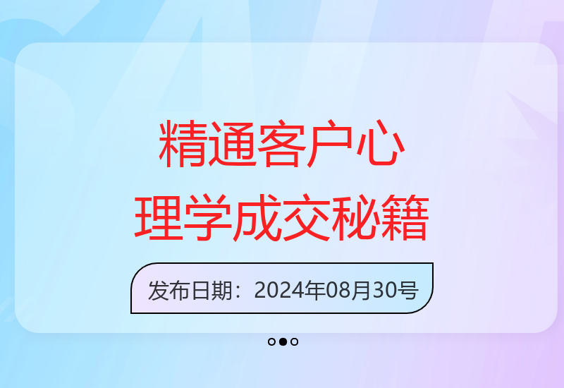 从新手到销冠：掌握客户心理学，揭开销冠成交技巧-小肥鱼网创-十年互联网创业实战派 | 专注精准流量获取与转化