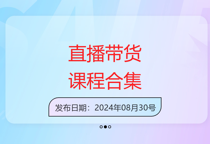 直播带货课程系列合集(更新8月)，3000+行业分类主播话术，全方位理解底层逻辑并灵活运用