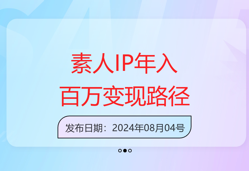 新个体IP公开课：从素人到年入百万的超级个体，公域到私域变现拆解-小肥鱼网创-十年互联网创业实战派 | 专注精准流量获取与转化