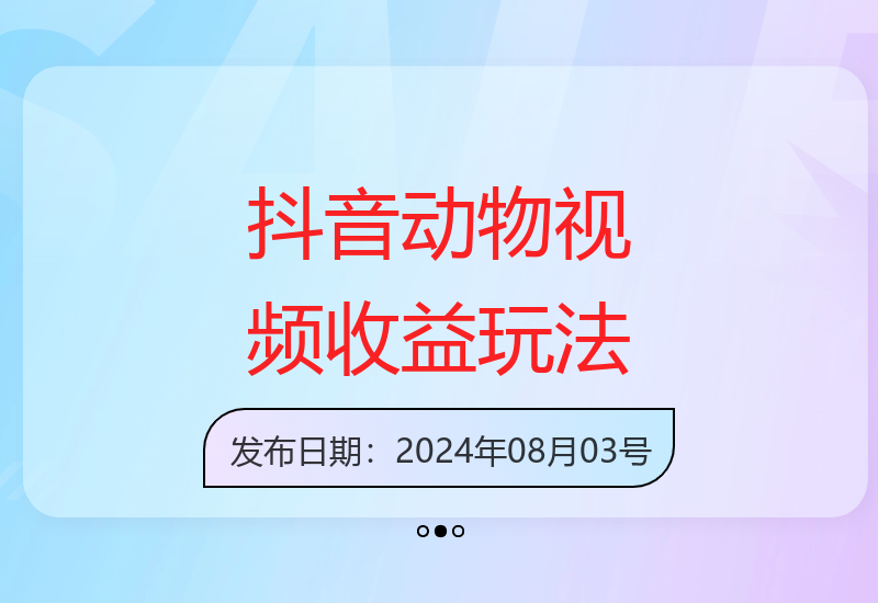 揭秘抖音搞笑动物视频制作技巧 轻松实现单条收益6000元-小肥鱼网创-十年互联网创业实战派 | 专注精准流量获取与转化