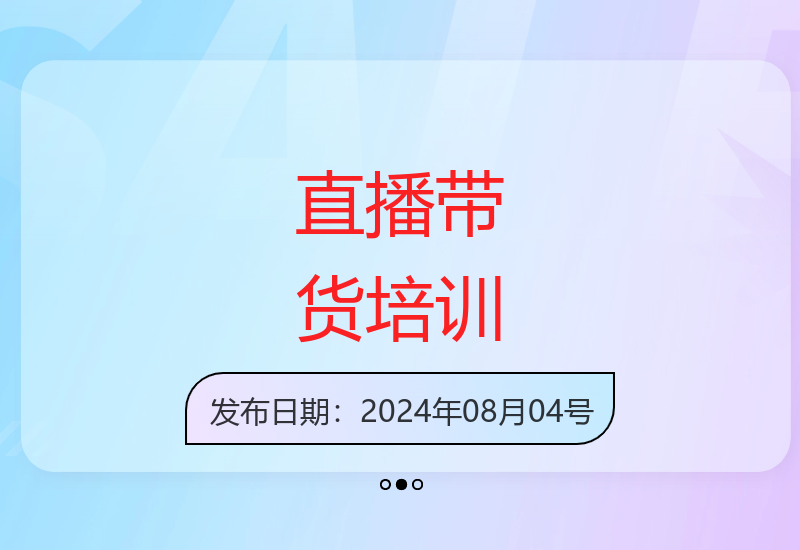 运营型直播带货培训班：揭秘千万级直播间销售秘籍-小肥鱼网创-十年互联网创业实战派 | 专注精准流量获取与转化
