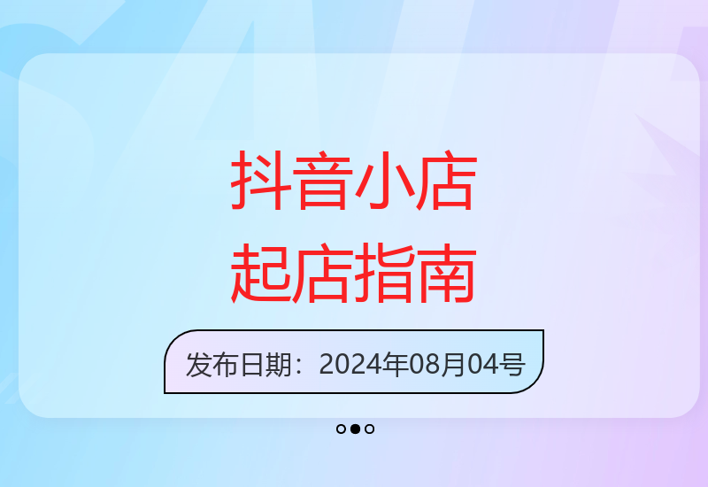 零基础抖音小店运营全攻略：爆款打造与商品卡引流技巧解析-小肥鱼网创-十年互联网创业实战派 | 专注精准流量获取与转化