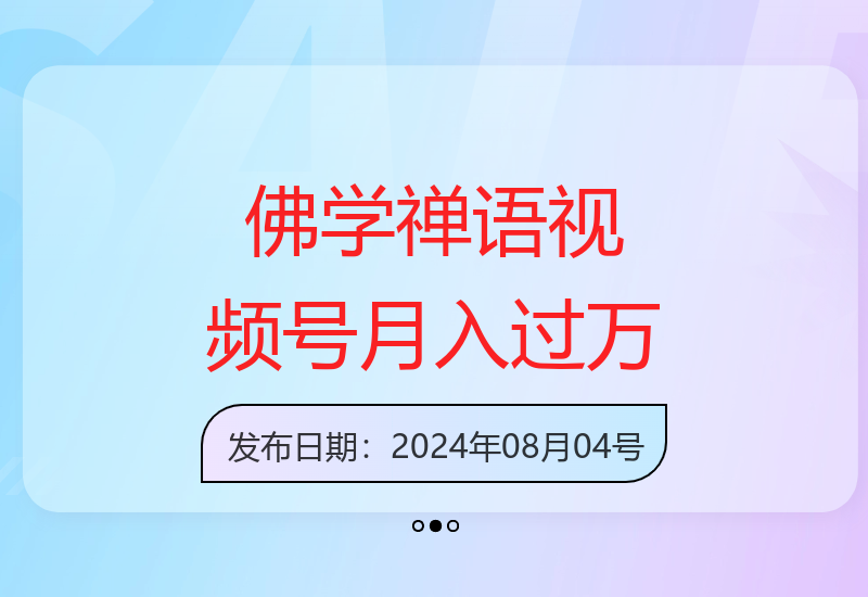 原创佛学禅语视频号项目：每天1-2小时操作，适合宝妈上班族副业增收-小肥鱼网创-十年互联网创业实战派 | 专注精准流量获取与转化
