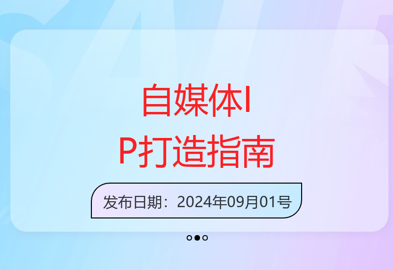 自媒体创业宝典：解决运营难题打造爆款内容的核心攻略-小肥鱼网创-十年互联网创业实战派 | 专注精准流量获取与转化