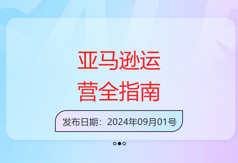 亚马逊从选品到推广运营全流程攻略：Listing优化与秒杀技巧详解-小肥鱼网创-十年互联网创业实战派 | 专注精准流量获取与转化