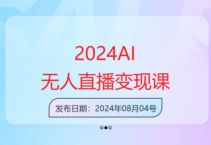 Ai无人直播变现实操课，保姆级全套教程，2025年带你和我一样实现财富倍增