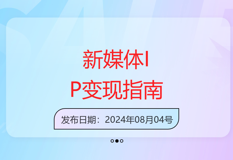 年入百万的新媒体IP变现全攻略：路径+流量+产品体系精讲-小肥鱼网创-十年互联网创业实战派 | 专注精准流量获取与转化