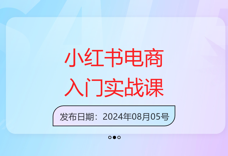 小红书电商小白入门：店群实战教学，从零到学会-小肥鱼网创-十年互联网创业实战派 | 专注精准流量获取与转化