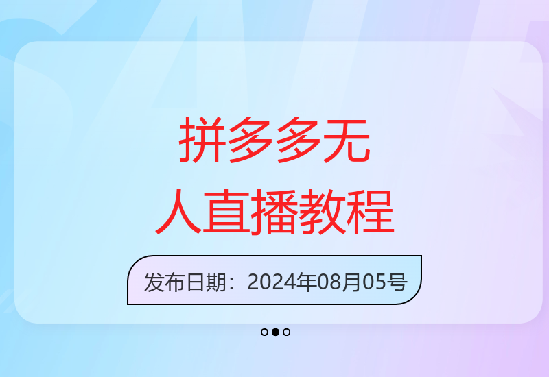 2024拼多多无人直播实操指南 低成本高转化运营技巧分享-小肥鱼网创-十年互联网创业实战派 | 专注精准流量获取与转化