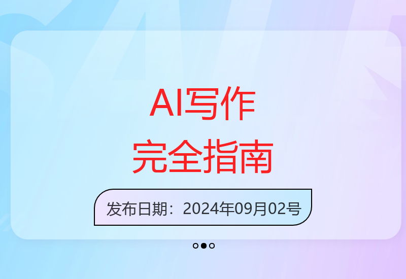 从零基础到精通的自媒体AI写作全攻略教学