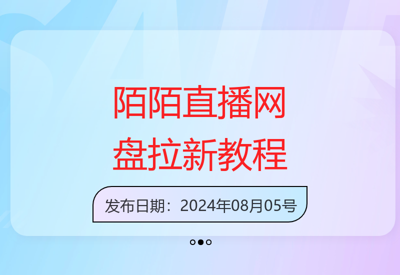 陌陌无人直播结合网盘拉新实操指南及配套工具包全解析-小肥鱼网创-十年互联网创业实战派 | 专注精准流量获取与转化