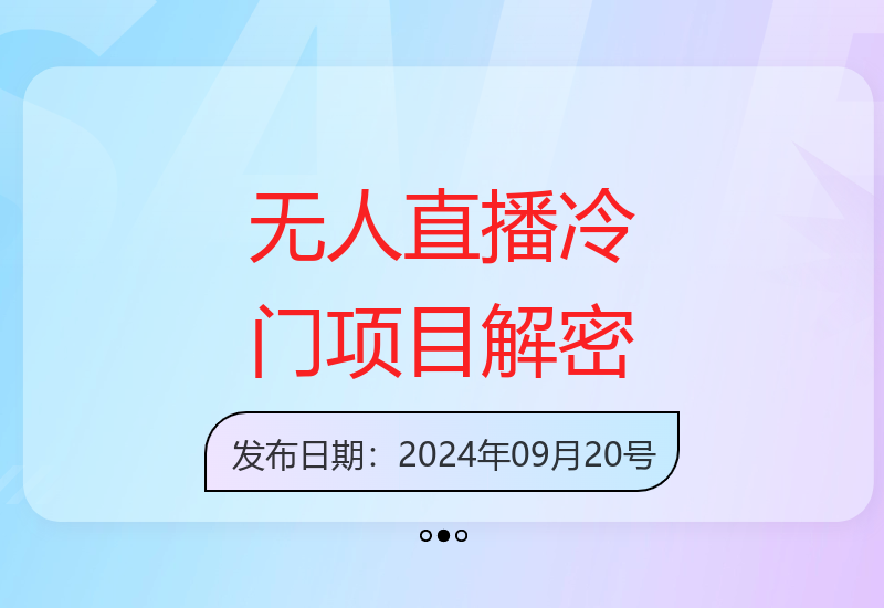 揭秘无人直播蓝海项目：多平台运营吸引80、90后观众，单场收益突破千元-小肥鱼网创-十年互联网创业实战派 | 专注精准流量获取与转化