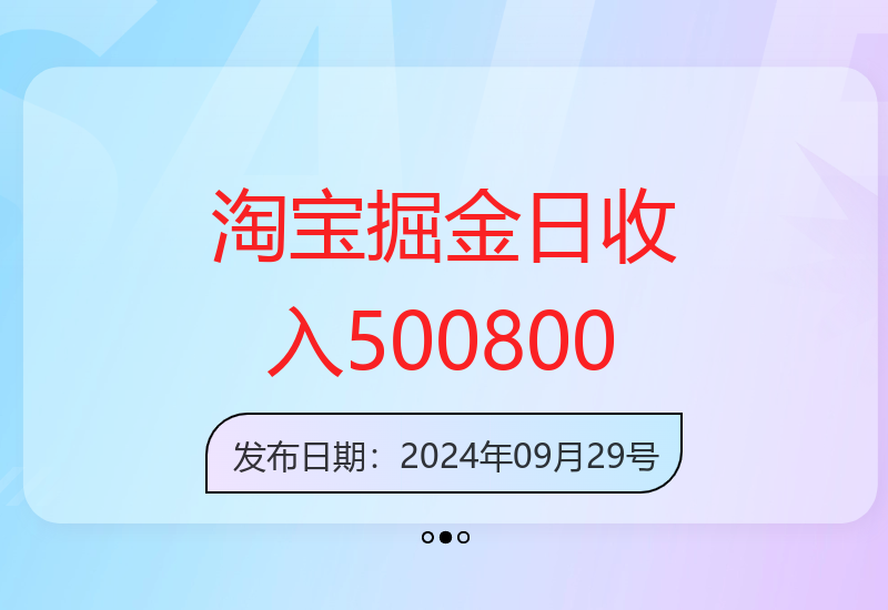 2025淘宝掘金无门槛，日赚500-800元技巧分享