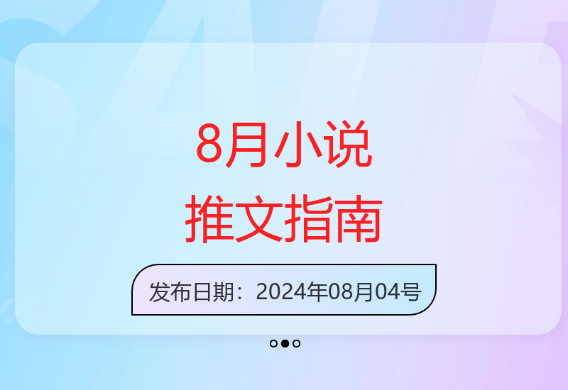 8月份最新小说推文技巧全解析 高能干货一次掌握-小肥鱼网创-十年互联网创业实战派 | 专注精准流量获取与转化