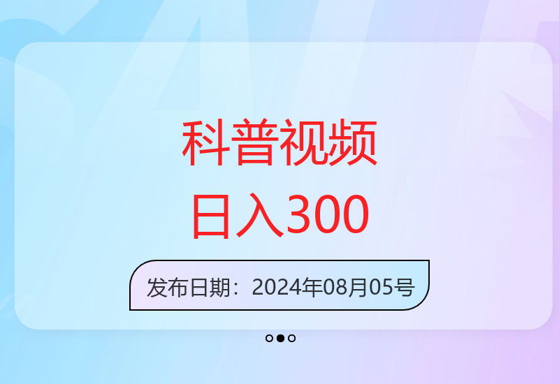 一分钟科普视频双收益，蓝海赛道轻松日赚300+-小肥鱼网创-十年互联网创业实战派 | 专注精准流量获取与转化