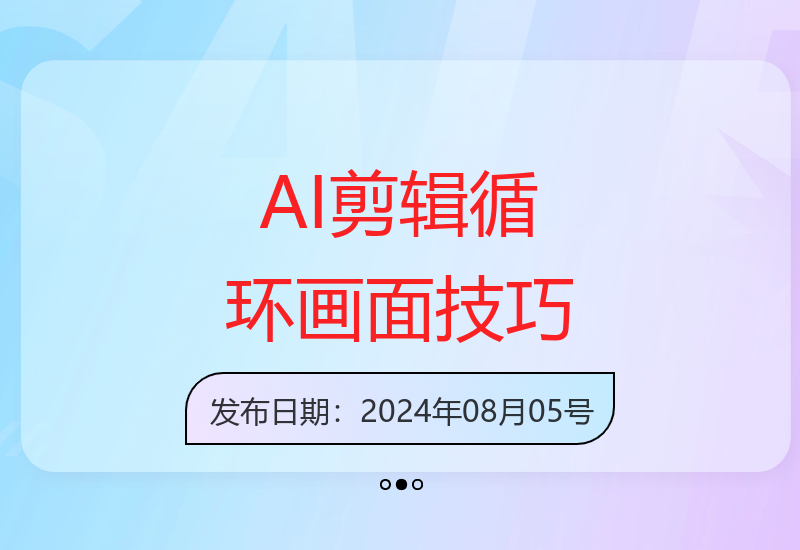 AI剪辑无限循环画面：新手轻松月入上万的秘技【揭秘】