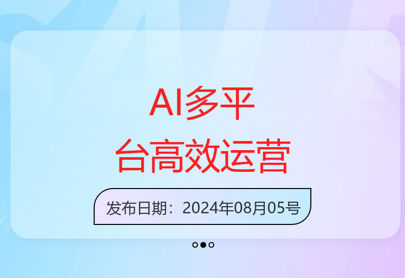 AI助力轻松实现多平台内容分发矩阵高效运营新方案