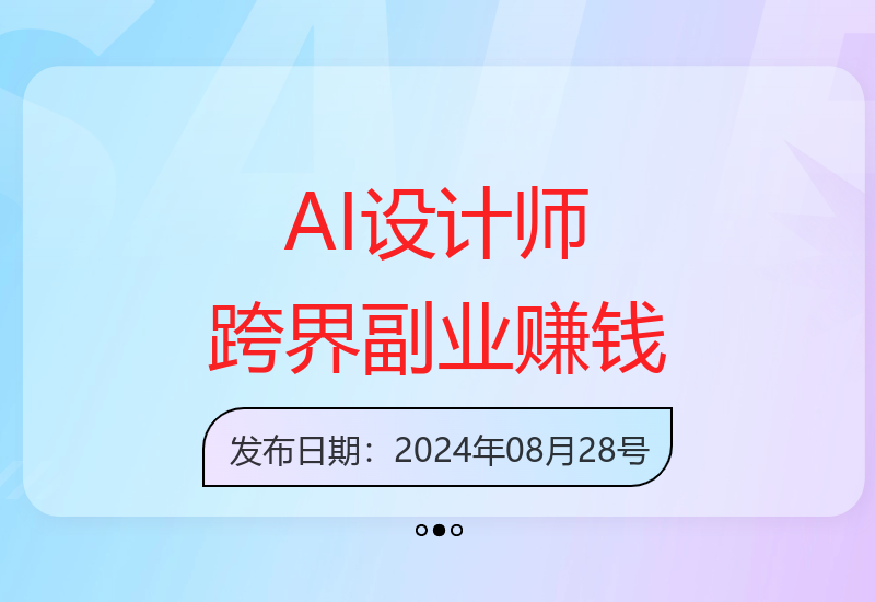 掌握Midjourney，成为AI设计师：跨界多行业，副业收入翻倍