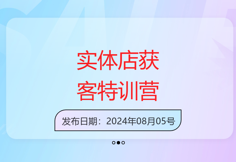 72节实体店营销课程: 认知定位文案矩阵直播AI等系统化获客方案