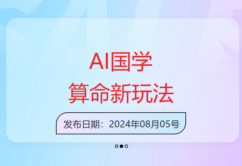 AI技术赋能国学算命新玩法 零基础可上手操作实现创收