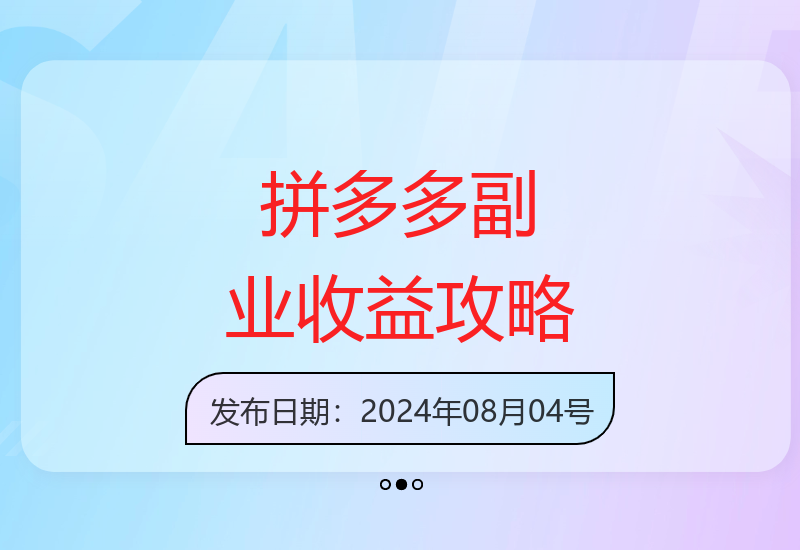 手机操作拼多多副业日赚500+ 多账号矩阵收益倍增 新手宝妈也能轻松上手-小肥鱼网创-十年互联网创业实战派 | 专注精准流量获取与转化