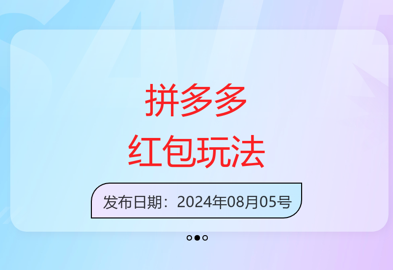 拼多多1700元红包领取攻略及0成本直播矩阵玩法详解-小肥鱼网创-十年互联网创业实战派 | 专注精准流量获取与转化