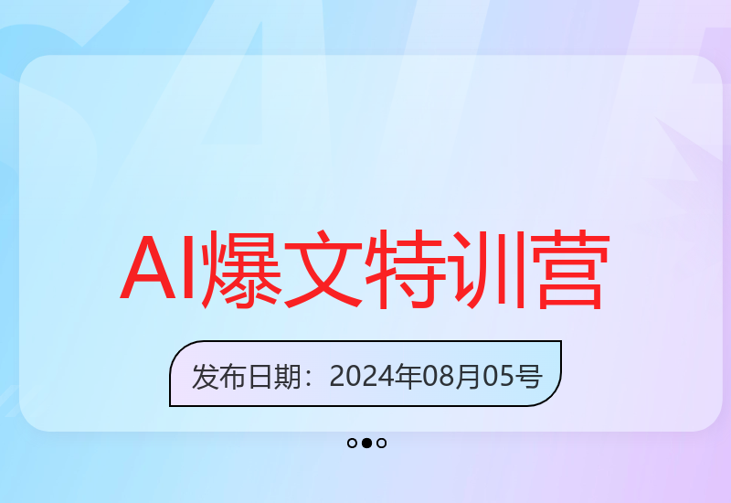 2025AI全赛道爆文8月特训营：通过AI指令一键输出爆文，多平台矩阵发布，轻松月入3W【揭秘】
