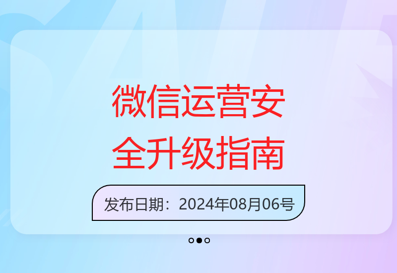 新版微信安全运营全攻略 升级版实用技巧分享-小肥鱼网创-十年互联网创业实战派 | 专注精准流量获取与转化