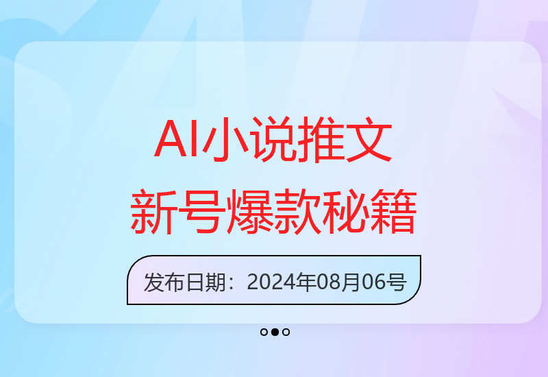 AI小说推文新号如何第一条作品直接爆五位数，实战经验分享