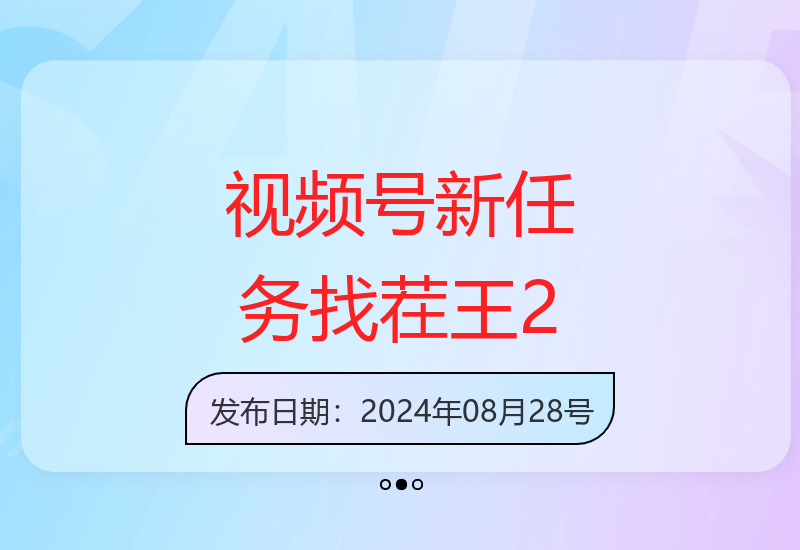 视频号官方推出无敌找茬王2新任务 单场收益200+全民参与-小肥鱼网创-十年互联网创业实战派 | 专注精准流量获取与转化