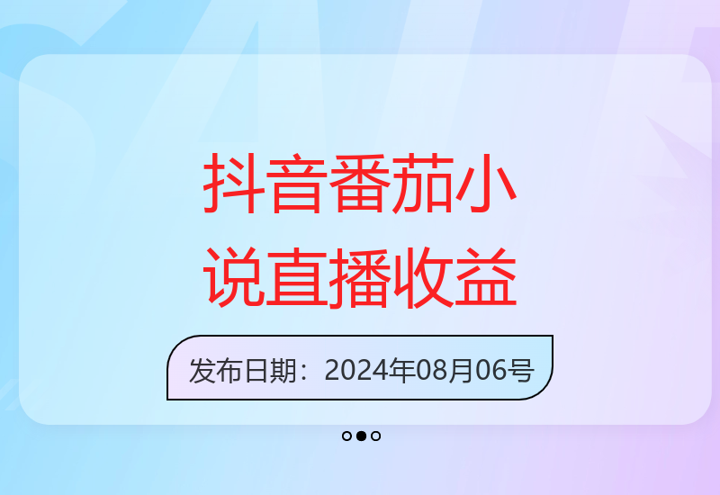 揭秘抖音番茄小说无人直播长期稳定高收益的秘密与矩阵玩法-小肥鱼网创-十年互联网创业实战派 | 专注精准流量获取与转化