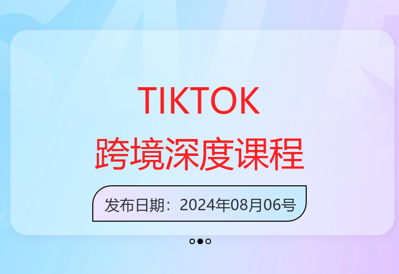 TIKTOK跨境思维与实操，专注深度跨境知识传播-小肥鱼网创-十年互联网创业实战派 | 专注精准流量获取与转化