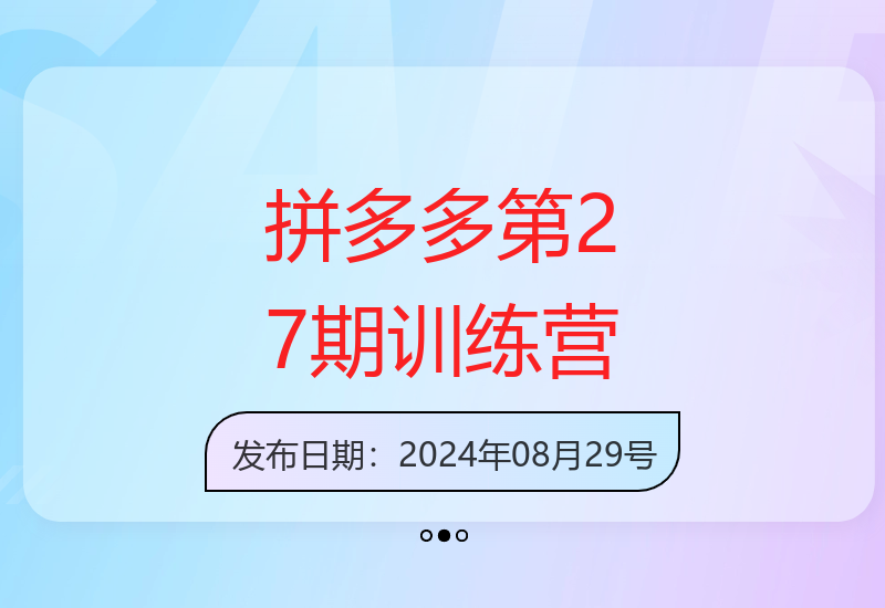 拼多多千单训练营第27期：微付费商品推广技巧全解析-小肥鱼网创-十年互联网创业实战派 | 专注精准流量获取与转化