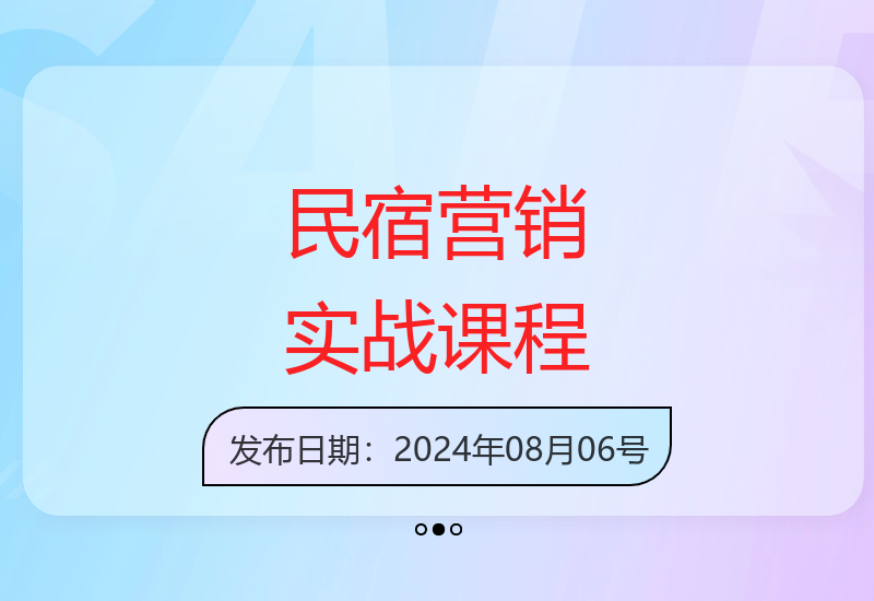 2024民宿二房东营销实战干货：21节零忽悠手把手教学指南-小肥鱼网创-十年互联网创业实战派 | 专注精准流量获取与转化