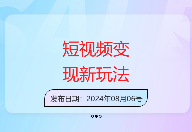 短视频2.0时代变现新攻略 简单操作轻松获取收益-小肥鱼网创-十年互联网创业实战派 | 专注精准流量获取与转化
