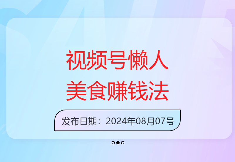 视频号分成计划：美食赛道懒人玩法，单号月增收3000元-小肥鱼网创-十年互联网创业实战派 | 专注精准流量获取与转化