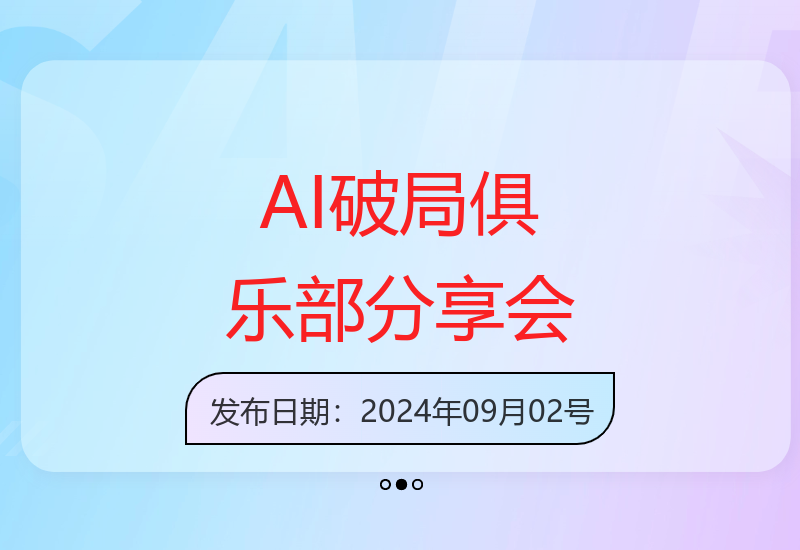 AI破局俱乐部-ChatGPT破局俱乐部破万分享会，AI时代来临，未来已来