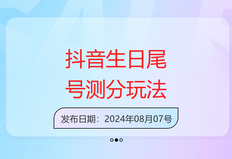 2024抖音新玩法：生日尾号打分测试无人直播操作全解析-小肥鱼网创-十年互联网创业实战派 | 专注精准流量获取与转化