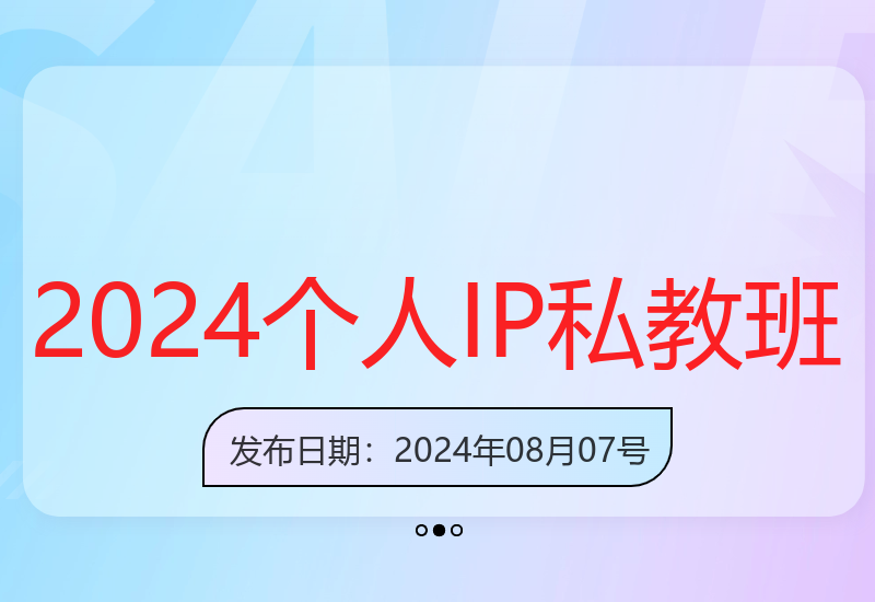2024高价值个人IP打造课程 助你构建涨粉转化变现闭环-小肥鱼网创-十年互联网创业实战派 | 专注精准流量获取与转化